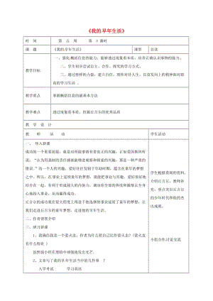 七年級(jí)語(yǔ)文上冊(cè) 8《我的早年生活》教案 （新版）新人教版 (2)