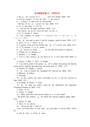 中考英語總復(fù)習(xí) 第二輪 語法考點(diǎn)聚焦 考點(diǎn)跟蹤突破37 狀語從句