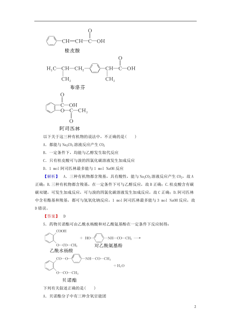 2016-2017学年高中化学主题6化学技术社会课题2药物的分子设计与化学合成学业分层测评鲁科版选修_第2页