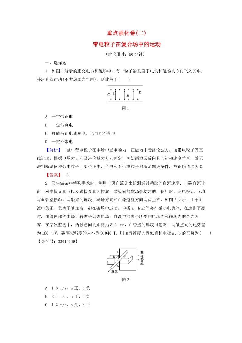 高中物理 重点强化卷（二）带电粒子在复合场中的运动 教科版选修3-1_第1页