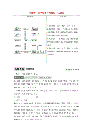 高考政治二輪復(fù)習(xí) 第一部分 專題突破方略 十 哲學(xué)思想與唯物論、認(rèn)識(shí)論教師用書(shū)