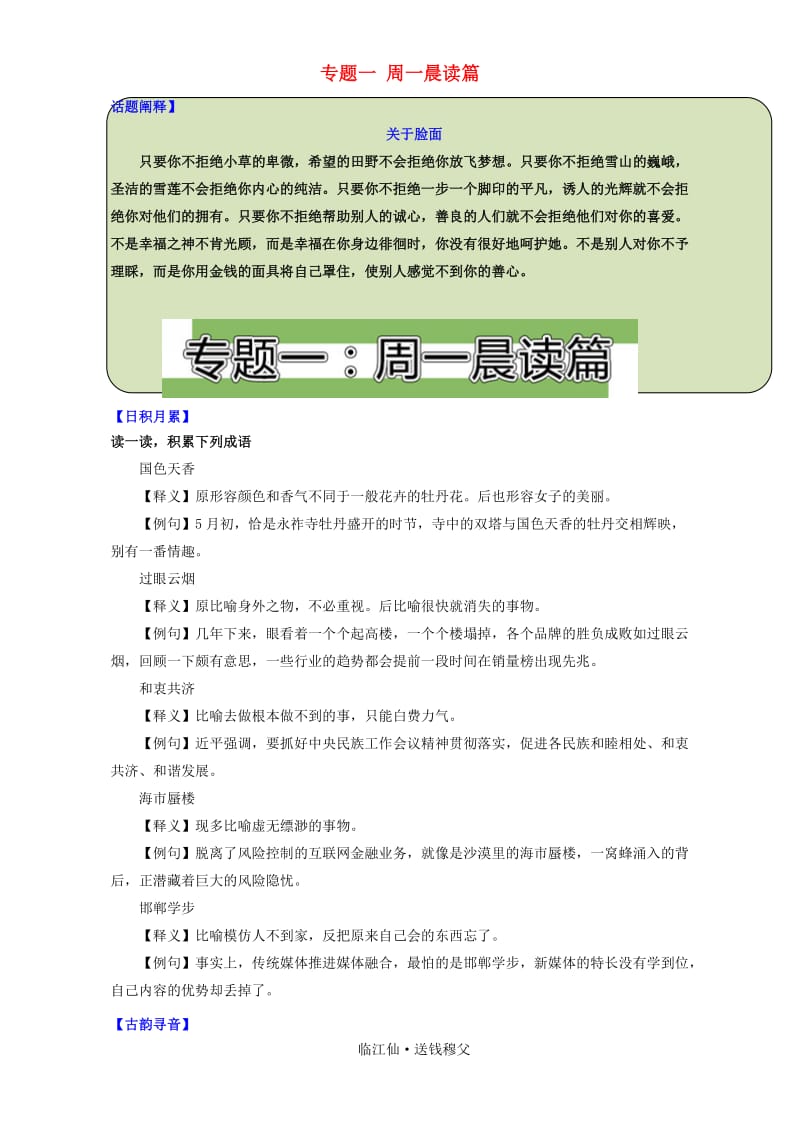 高考语文 晨读系列（第十七季 关于脸面）专题一 周一晨读篇1_第1页