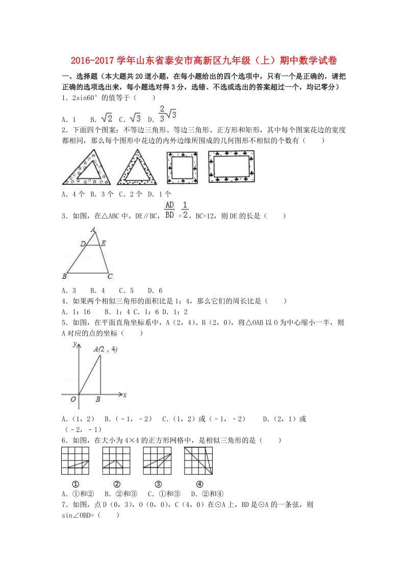 九年级数学上学期期中试卷（含解析） 新人教版0 (2)_第1页