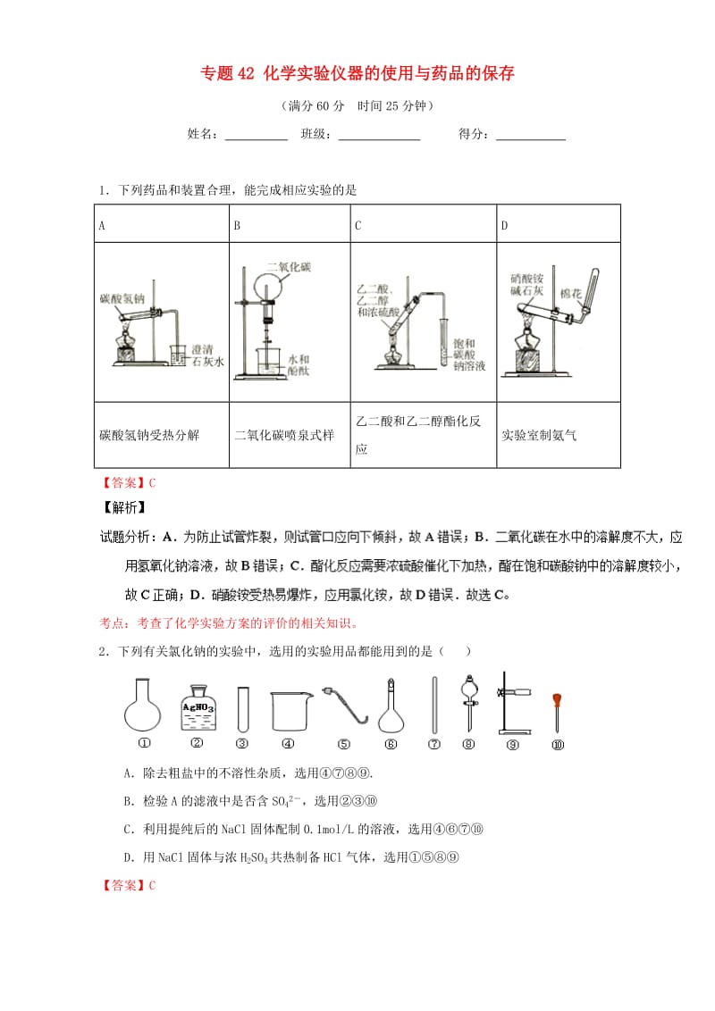 高考化学 微测试系列 专题42 化学实验仪器的使用与药品的保存（含解析）1_第1页