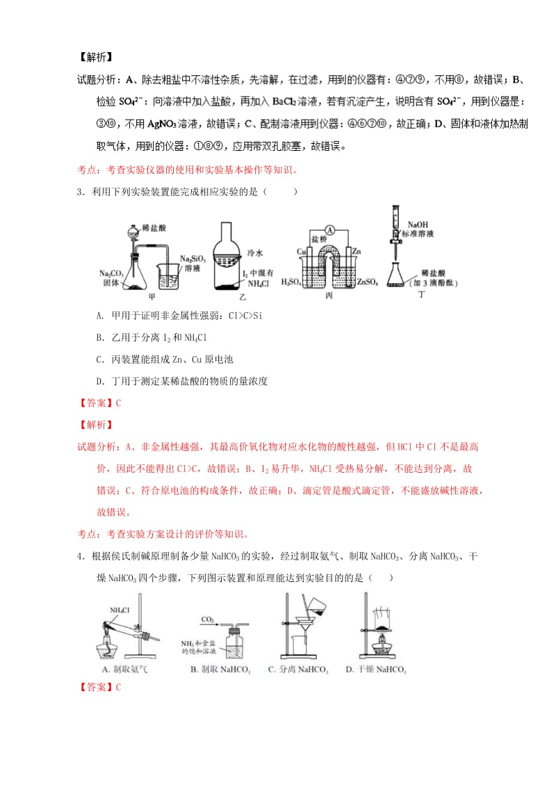 高考化学 微测试系列 专题42 化学实验仪器的使用与药品的保存（含解析）1_第2页