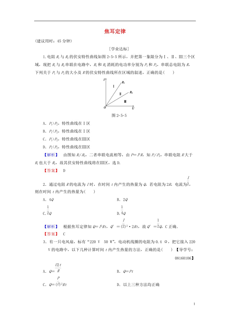 2016-2017学年高中物理第2章恒定电流5焦耳定律学业分层测评新人教版选修_第1页