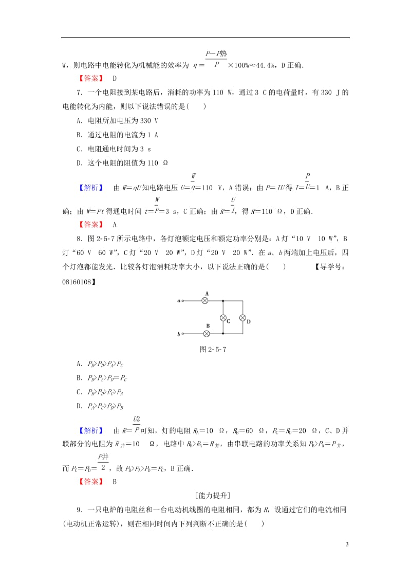 2016-2017学年高中物理第2章恒定电流5焦耳定律学业分层测评新人教版选修_第3页