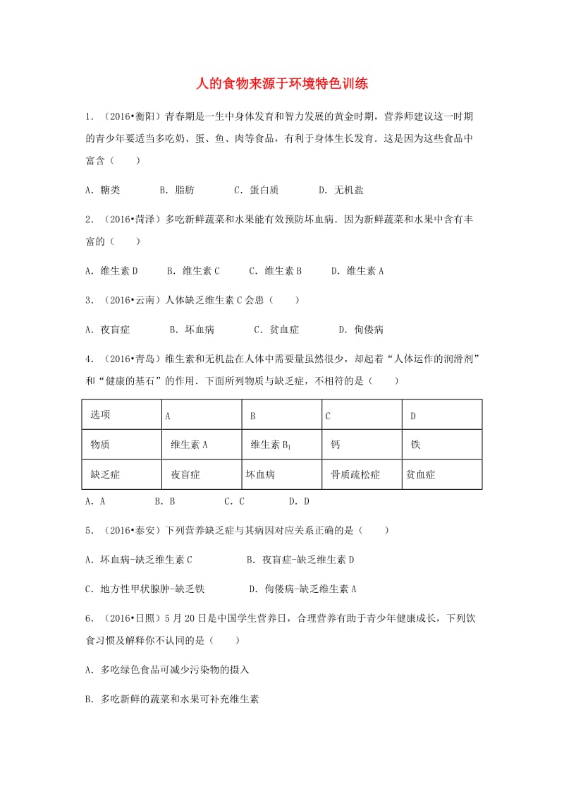 中考生物复习 第五单元 第一节 人的食物来源于环境特色训练_第1页