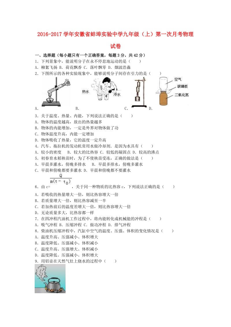 九年级物理上学期第一次月考试卷（含解析） 新人教版31 (2)_第1页