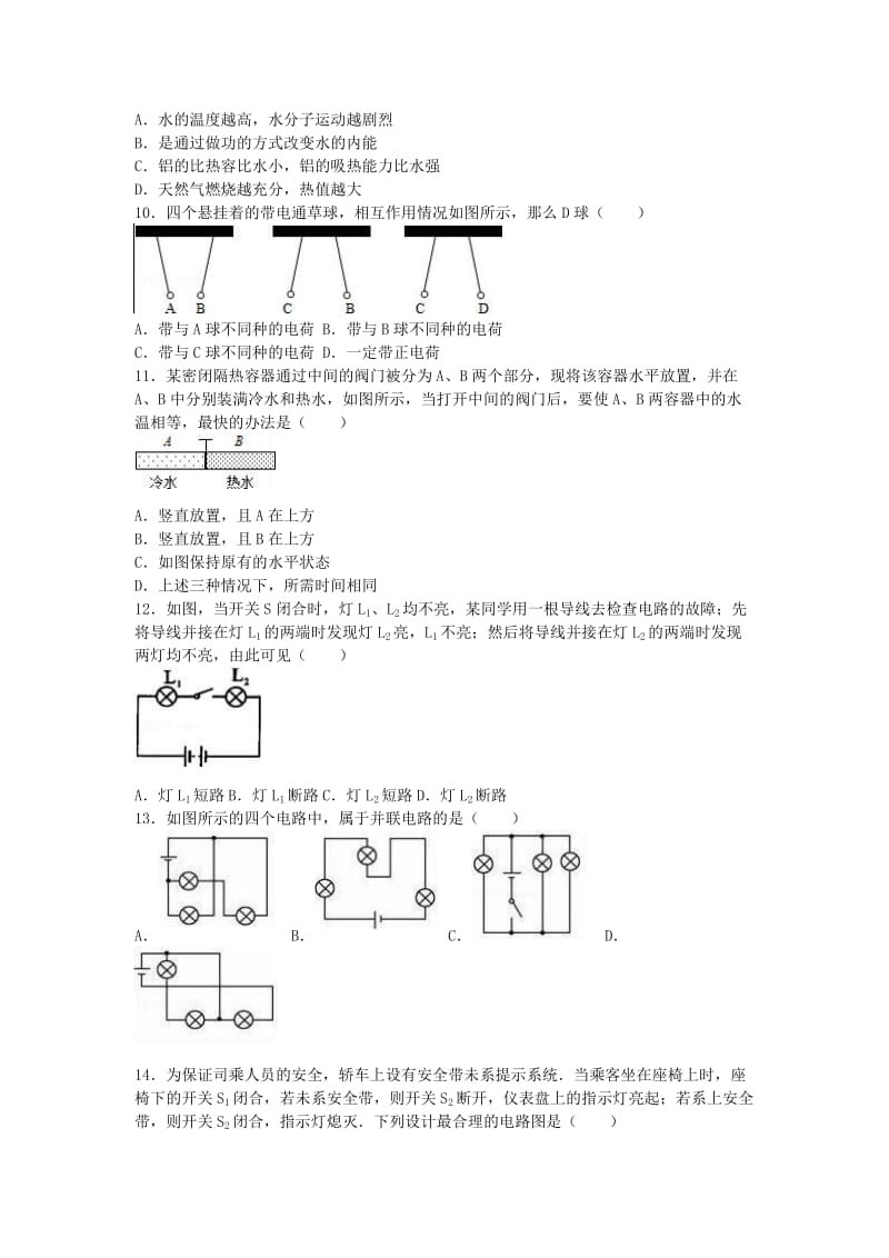 九年级物理上学期第一次月考试卷（含解析） 新人教版31 (2)_第2页