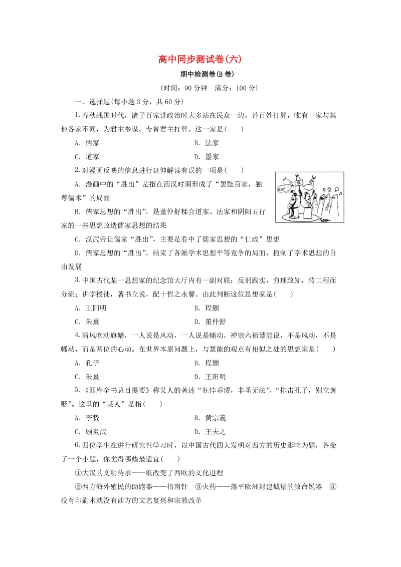 高中历史 同步测试卷（六）北师大版必修3_第1页