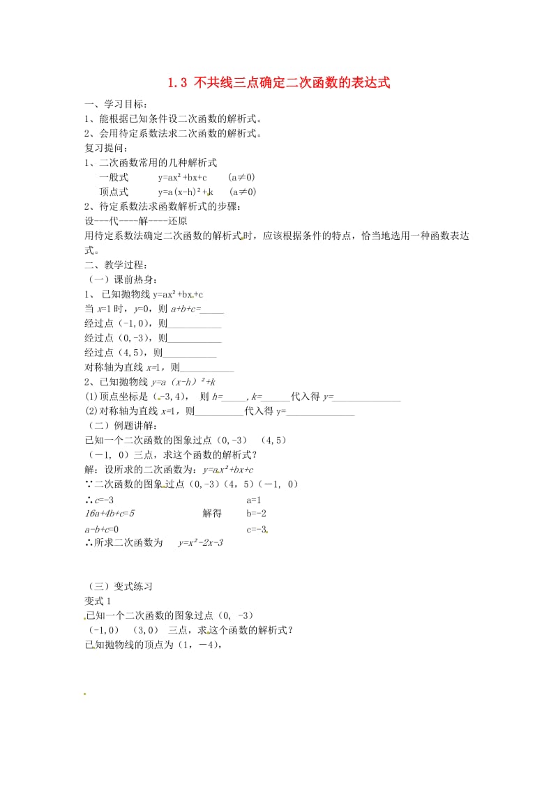 九年级数学下册 1_3 不共线三点确定二次函数的表达式学案（新版）湘教版_第1页