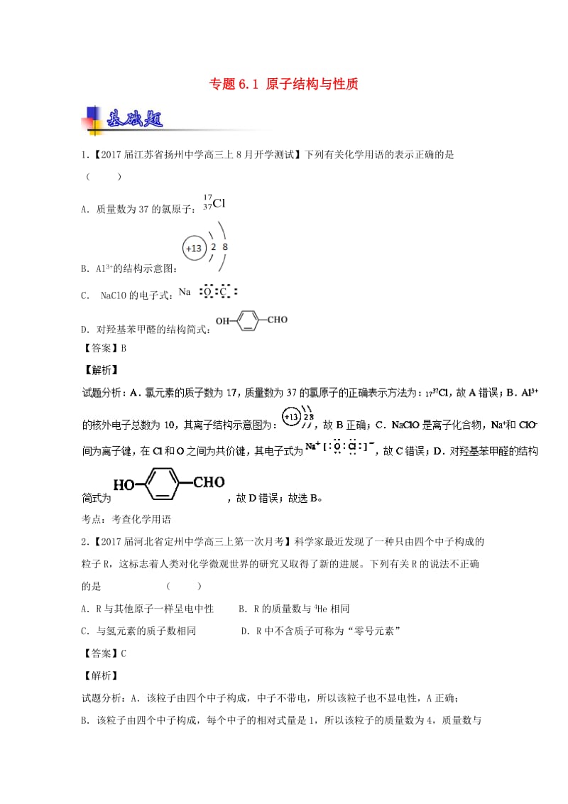 高考化学一轮复习 专题6_1 原子结构与性质（练）（含解析）1_第1页