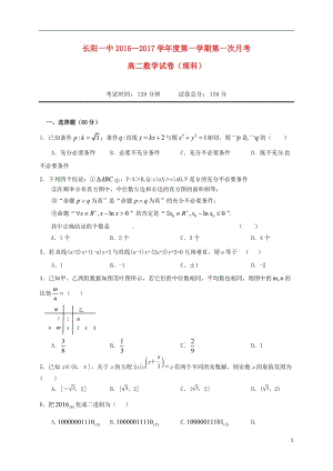 高二數(shù)學上學期第一次月考試題 理（無答案）1