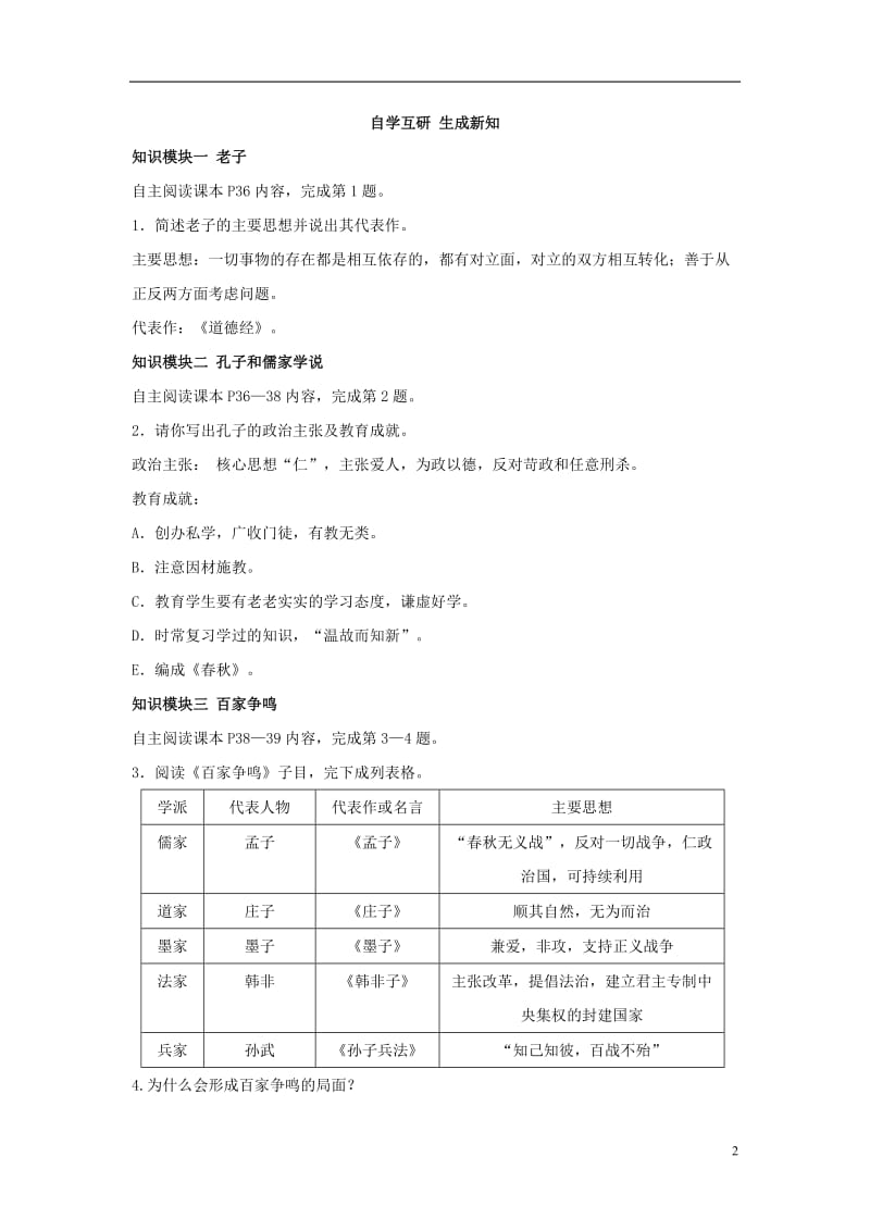 2016年秋季版七年级历史上册第8课百家争鸣教案新人教版_第2页