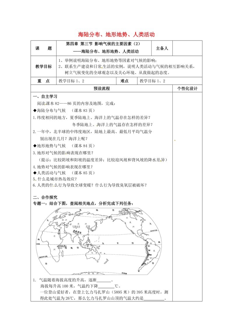 七年级地理上册 4_3 影响气候的主要因素（2）海陆分布、地形地势、人类活动教案2 （新版）湘教版1_第1页