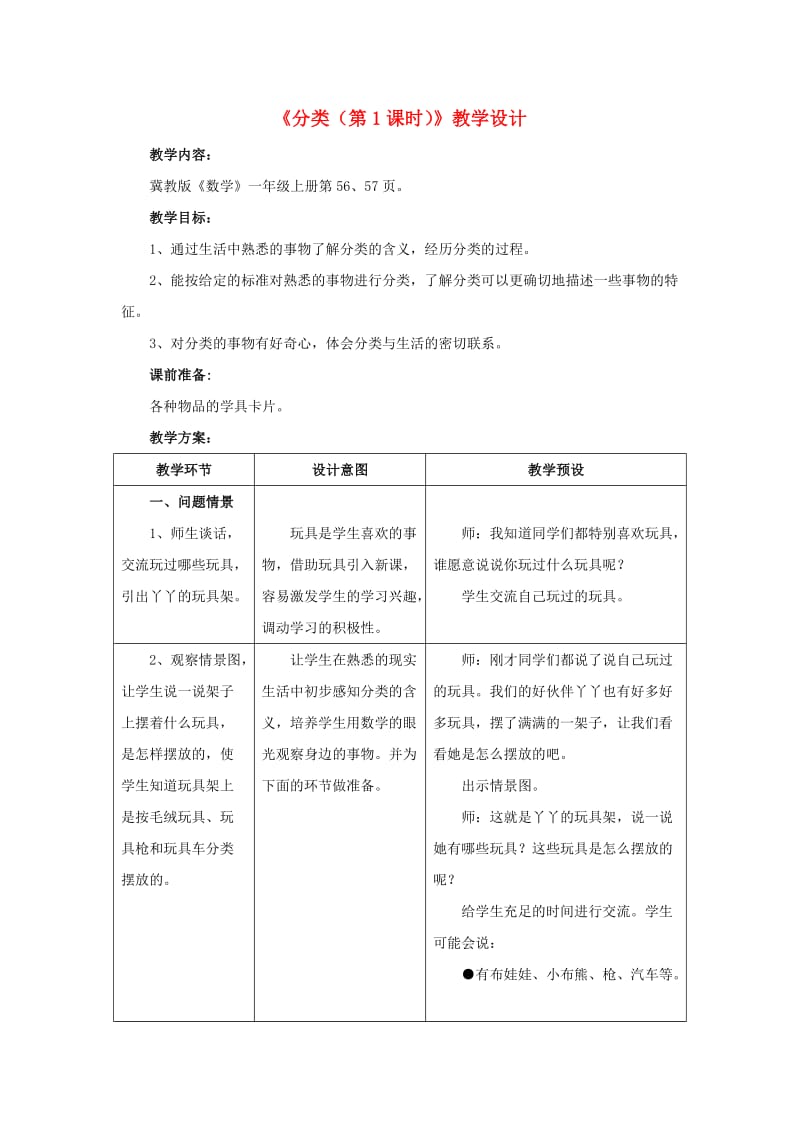 一年级数学上册 第6单元《分类》（第1课时）教案 （新版）冀教版_第1页