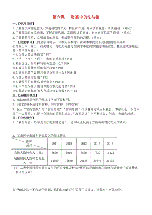 九年級(jí)政治全冊(cè) 第二單元 第6課 財(cái)富中的法與德導(dǎo)學(xué)案 教科版