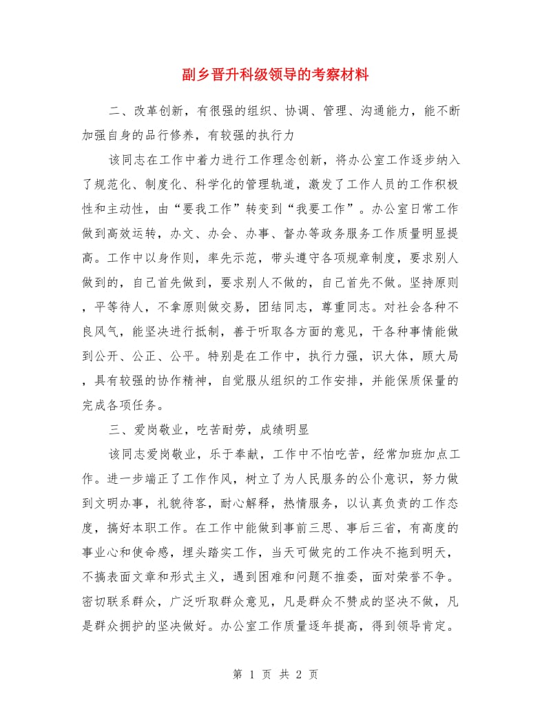 副乡晋升科级领导的考察材料_第1页