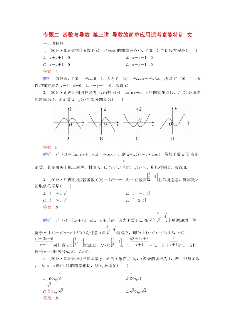 高考数学大二轮复习 第二编 专题整合突破 专题二 函数与导数 第三讲 导数的简单应用适考素能特训 文_第1页