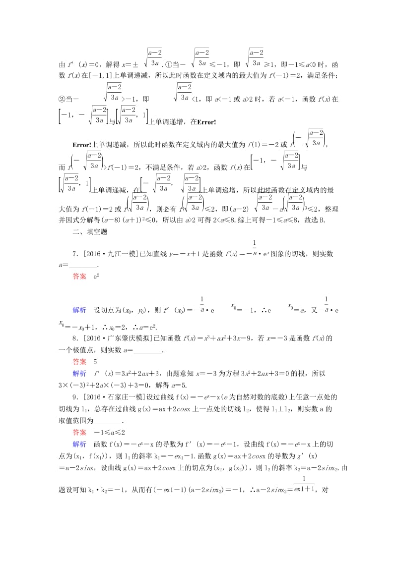 高考数学大二轮复习 第二编 专题整合突破 专题二 函数与导数 第三讲 导数的简单应用适考素能特训 文_第3页