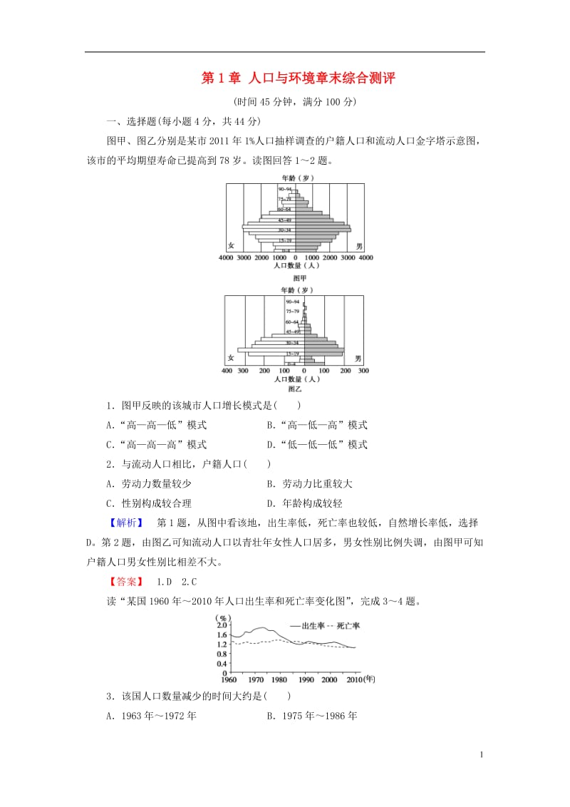 2016-2017学年高中地理第1章人口与环境章末综合测评湘教版必修2_第1页