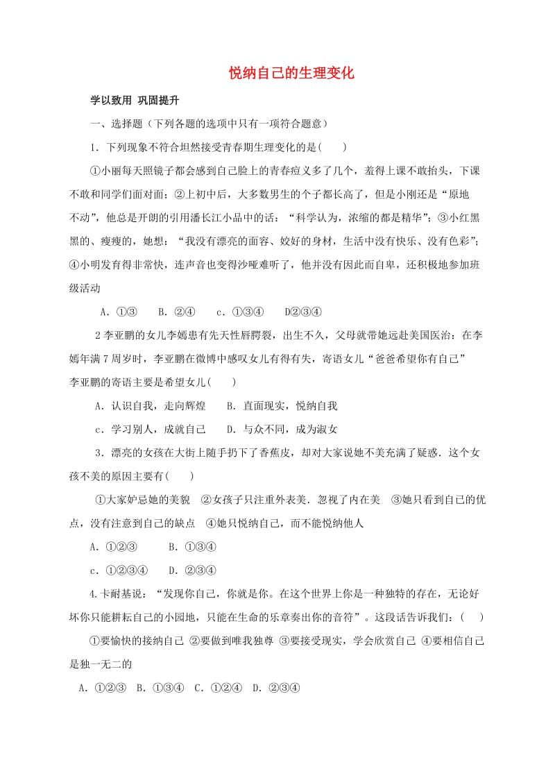 七年级政治上册 2_3_2 悦纳自己的生理变化练习 鲁人版六三制（道德与法治）_第1页