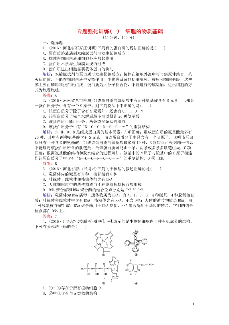 2017届高考生物二轮复习专题强化训练一细胞的物质基础_第1页