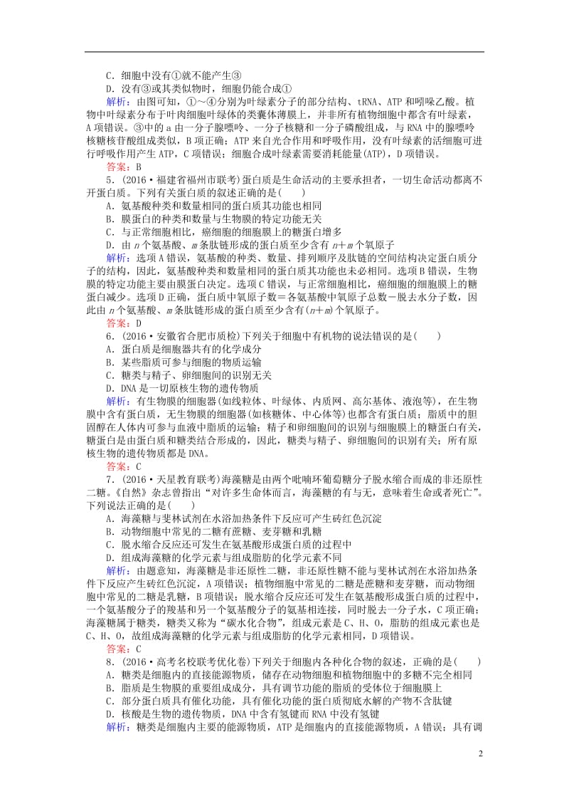 2017届高考生物二轮复习专题强化训练一细胞的物质基础_第2页