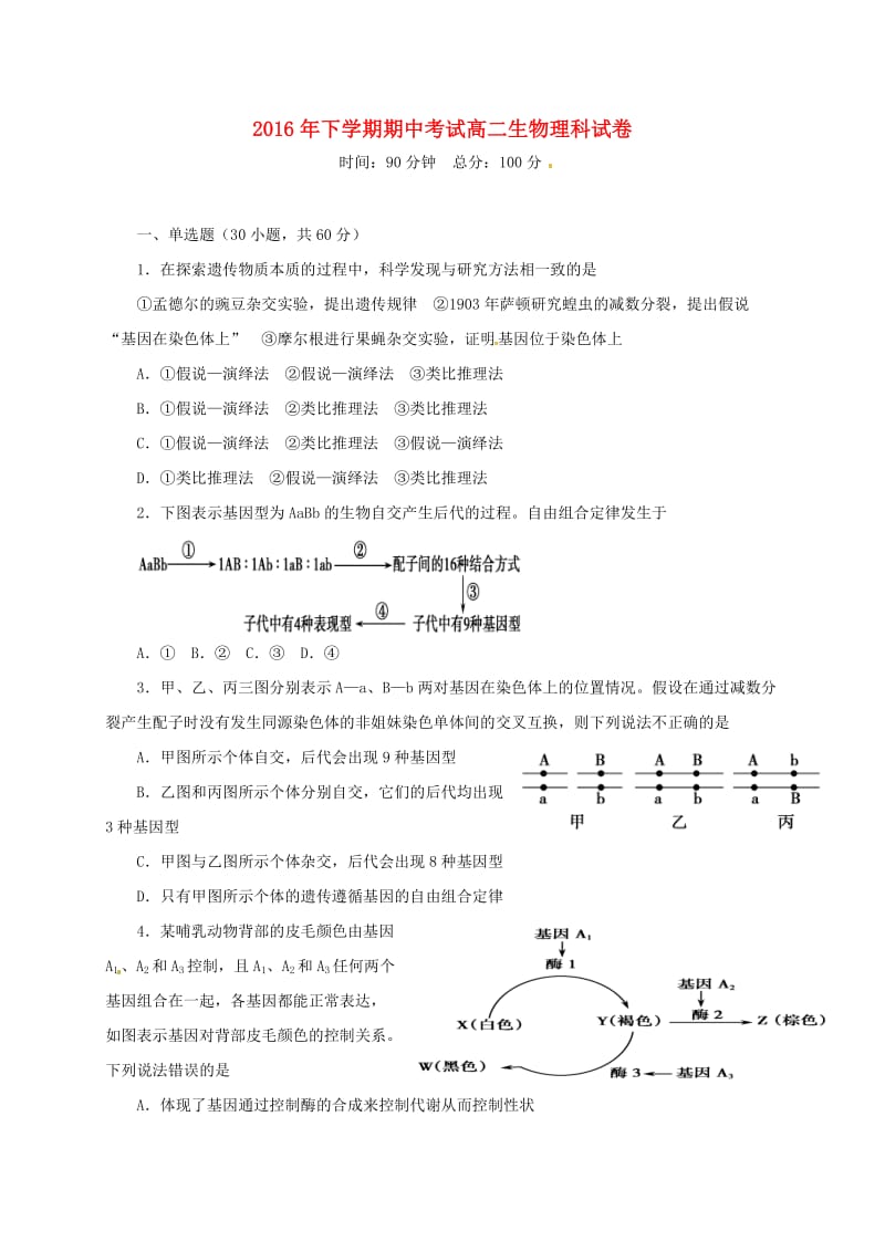 高二生物上学期期中试题 理10_第1页