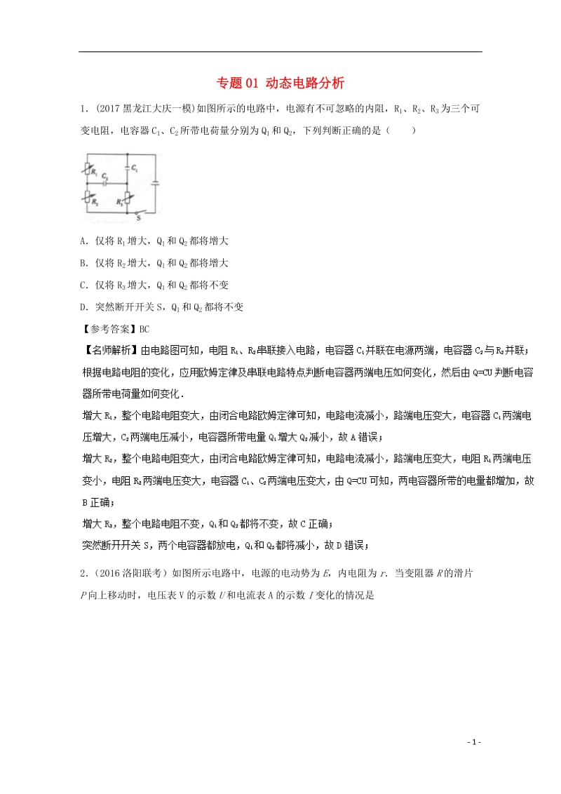 2017高考物理最新模拟题精选训练电路专题01动态电路分析含解析_第1页