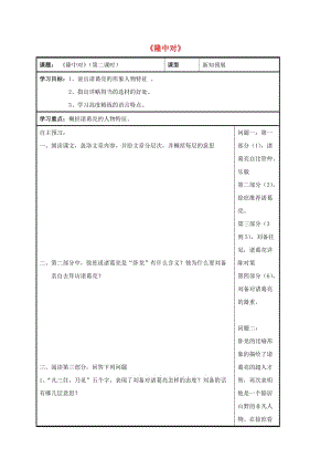 九年級(jí)語(yǔ)文上冊(cè) 第23課《隆中對(duì)》（第2課時(shí)）導(dǎo)學(xué)案新人教版