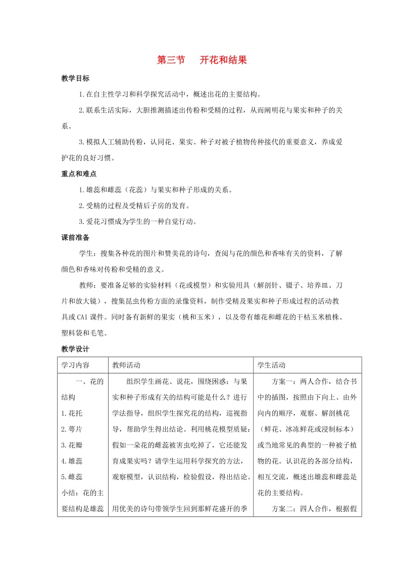 七年级生物上册 3_2_3 开花和结果教案2 （新版）新人教版_第1页