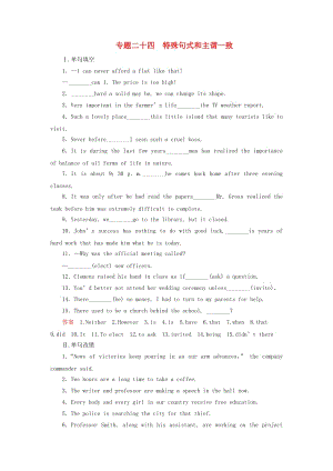 高三英語(yǔ)二輪復(fù)習(xí) 第二部分 語(yǔ)法知識(shí)講練篇 專題二十四 特殊句式和主謂一致