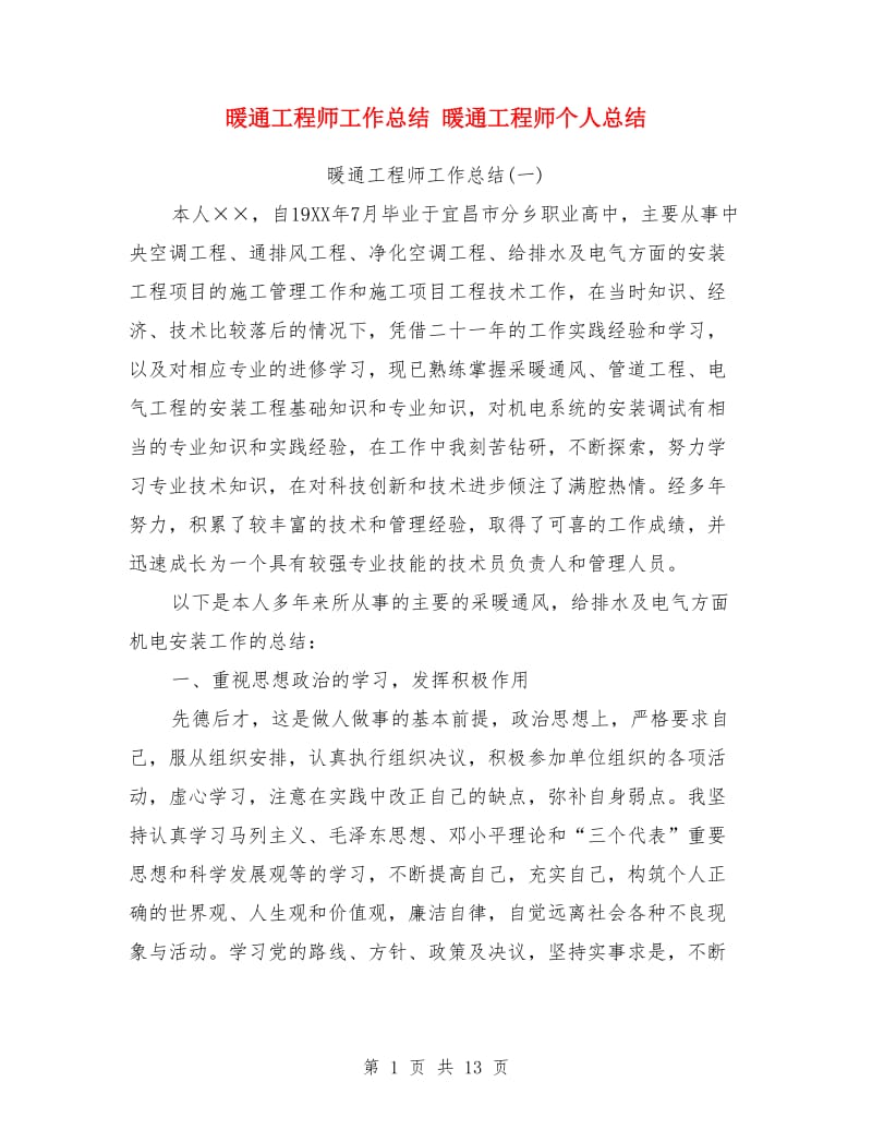 暖通工程师工作总结_第1页