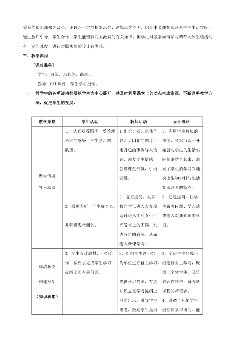 七年级生物下册 4_6_4 激素调节说课稿 （新版）新人教版1_第2页