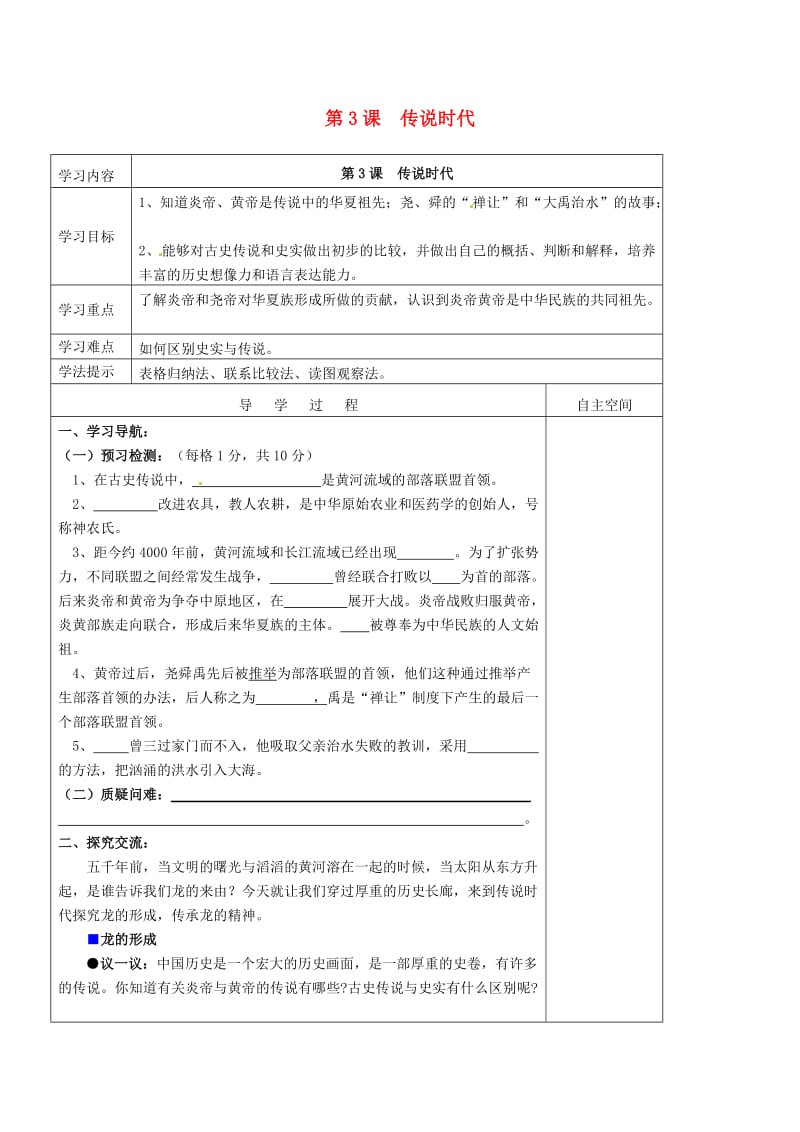 七年级历史上册 第3课 传说时代导学案1 岳麓版_第1页