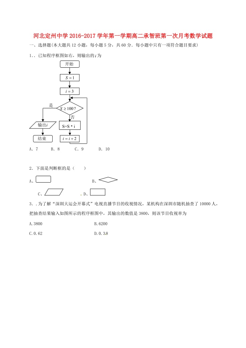 高二数学上学期第一次月考试题（承智班）_第1页