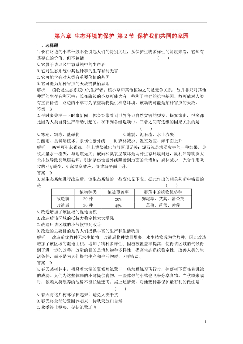 2016-2017学年高中生物第六章生态环境的保护第2节保护我们共同的家园课时作业新人教版必修3_第1页