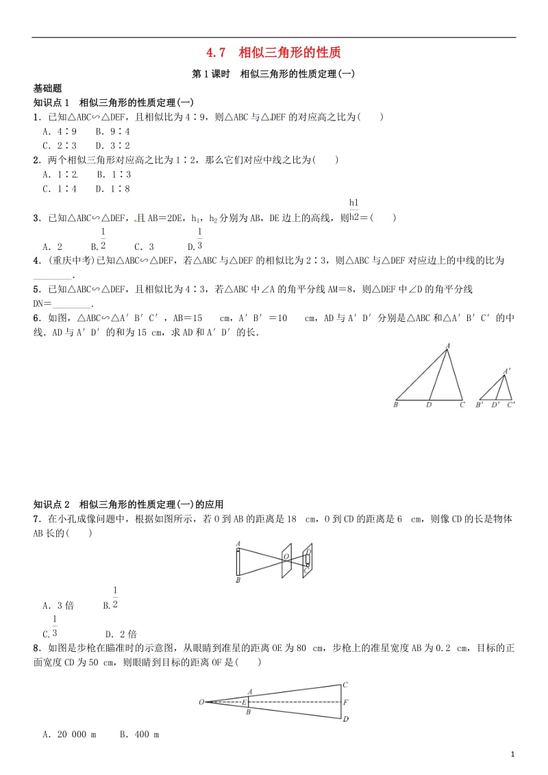 九年级数学上册 4.7 相似三角形的性质 第1课时 相似三角形的性质定理（一）练习 （新版）北师大版_第1页