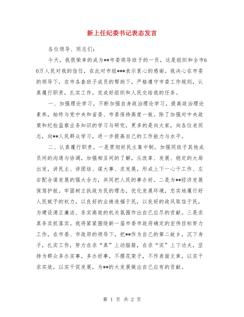 新上任纪委书记表态发言_第1页