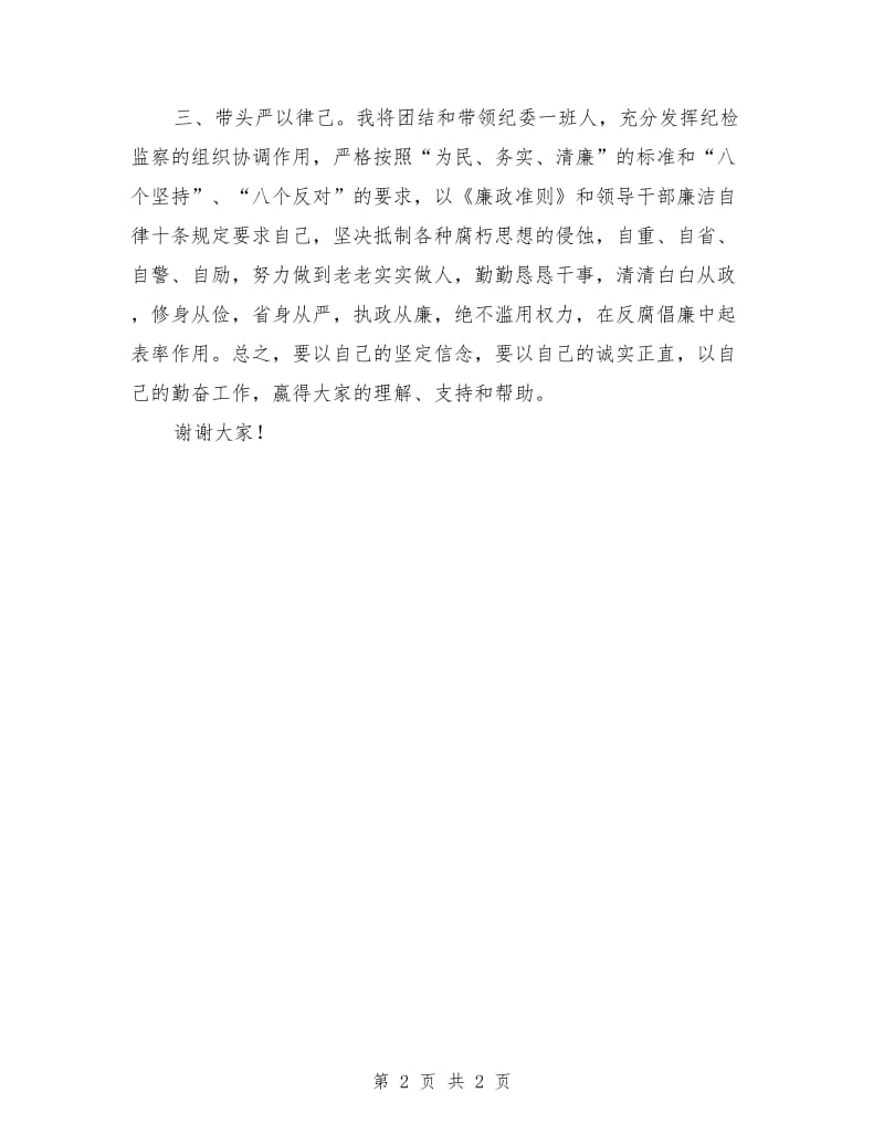 新上任纪委书记表态发言_第2页