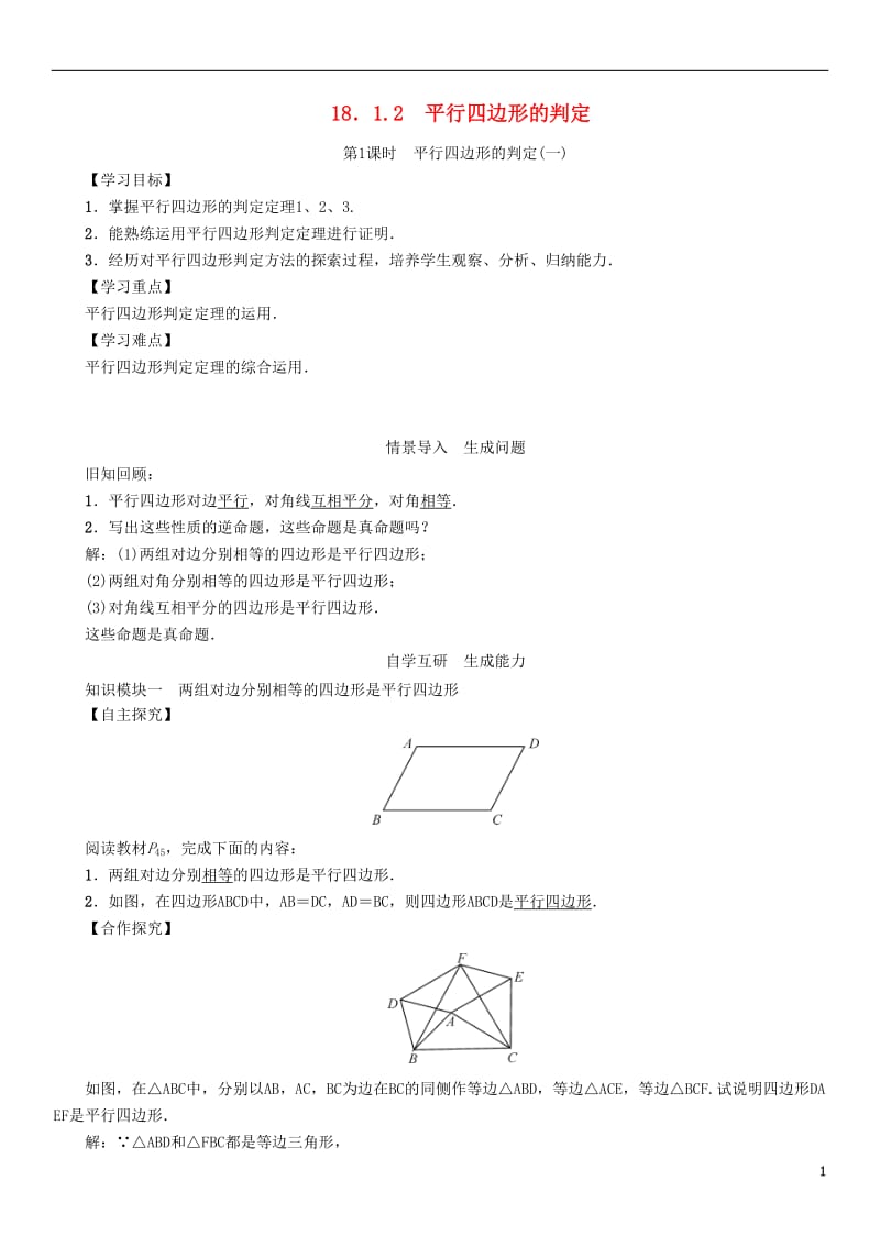 2017年春八年级数学下册18.1.2第1课时平行四边形的判定(一)学案新版新人教版_第1页