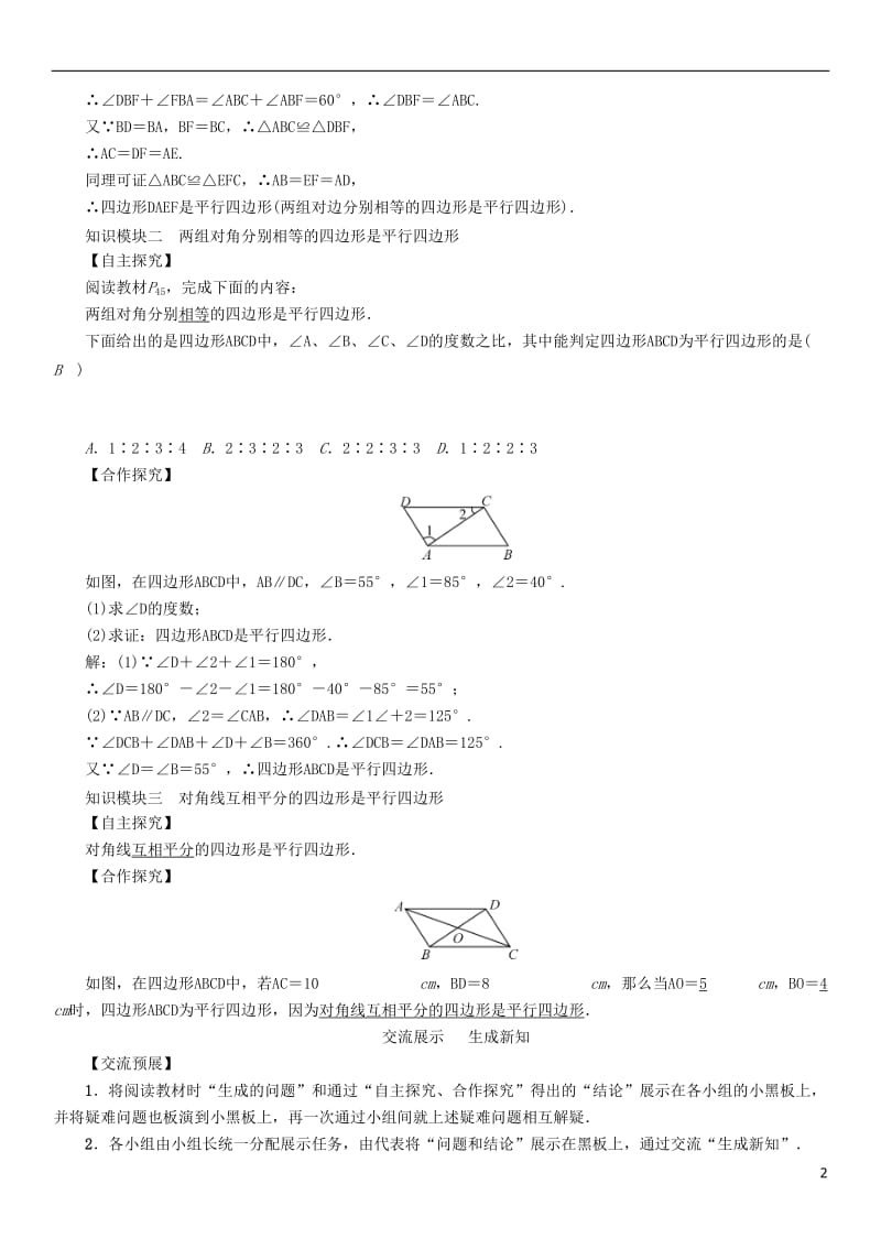 2017年春八年级数学下册18.1.2第1课时平行四边形的判定(一)学案新版新人教版_第2页