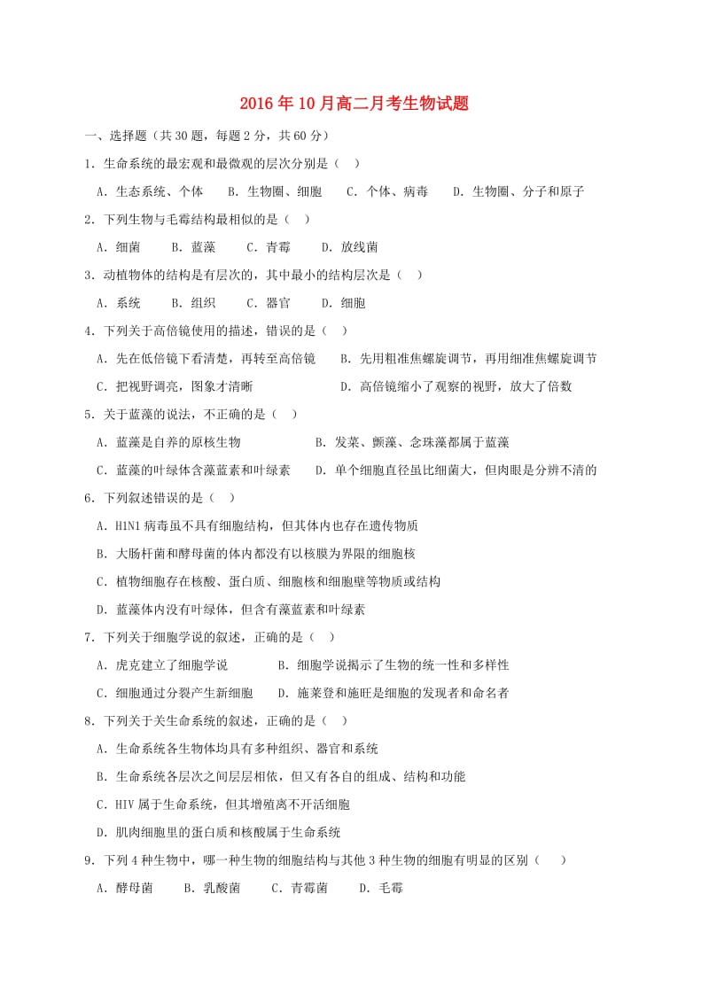 高二生物10月月考试题（无答案）1_第1页