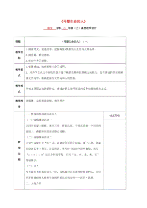 七年級(jí)語(yǔ)文上冊(cè) 第10課《再塑生命的人》教案 新人教版 (2)