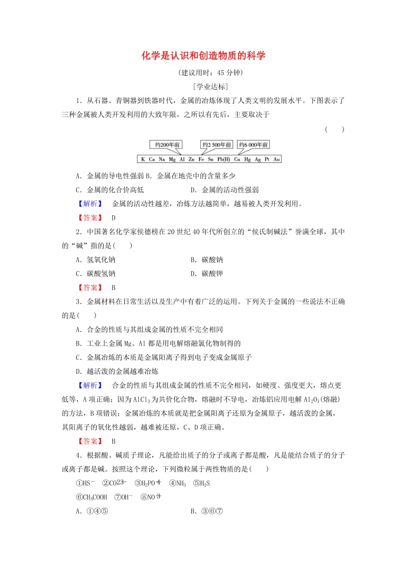 高中化学 专题4 化学科学与人类文明 第1单元 化学是认识和创造物质的科学学业分层测评 苏教版_第1页