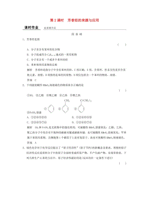 高中化學(xué) 專題3 常見的烴 3_2_2 芳香烴的來源與應(yīng)用課時(shí)作業(yè) 蘇教版選修5