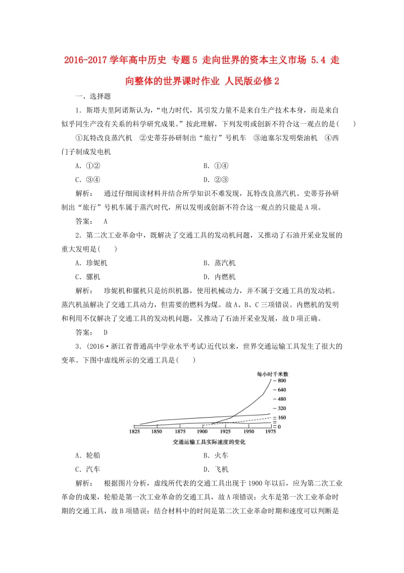 高中历史 专题5 走向世界的资本主义市场 5_4 走向整体的世界课时作业 人民版必修2_第1页