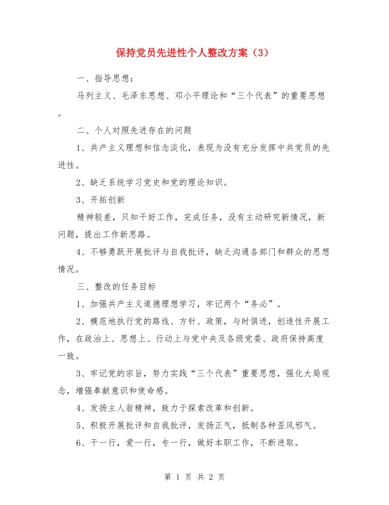 保持党员先进性个人整改方案（3）_第1页